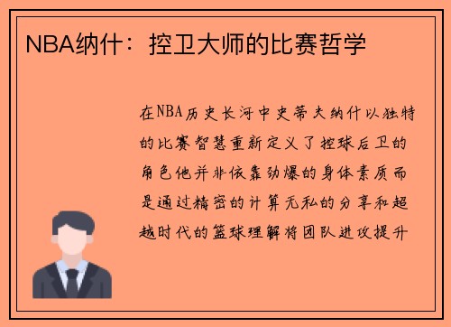 NBA纳什：控卫大师的比赛哲学