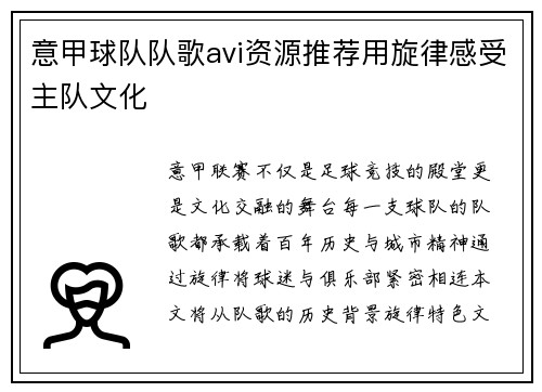 意甲球队队歌avi资源推荐用旋律感受主队文化