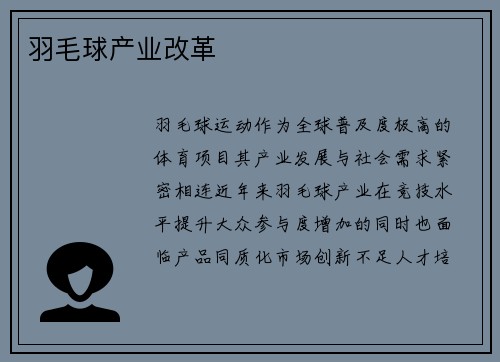 羽毛球产业改革