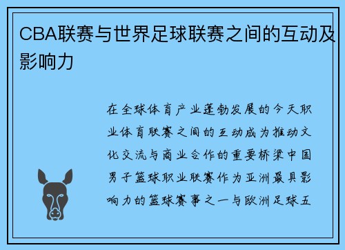 CBA联赛与世界足球联赛之间的互动及影响力