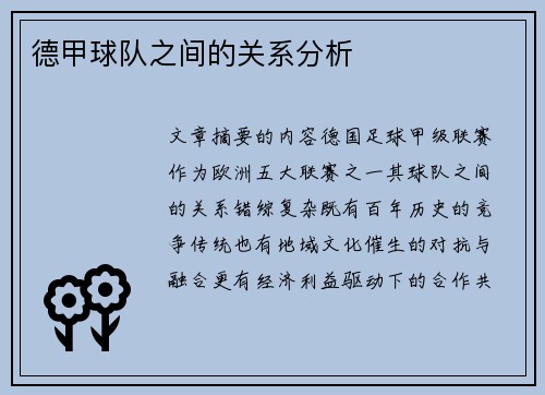 德甲球队之间的关系分析