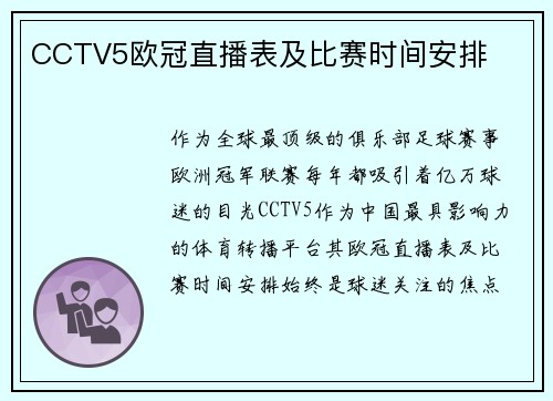 CCTV5欧冠直播表及比赛时间安排