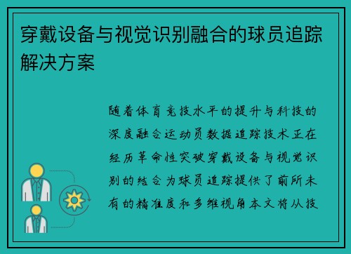 穿戴设备与视觉识别融合的球员追踪解决方案