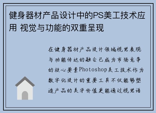 健身器材产品设计中的PS美工技术应用 视觉与功能的双重呈现