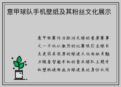 意甲球队手机壁纸及其粉丝文化展示