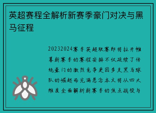 英超赛程全解析新赛季豪门对决与黑马征程