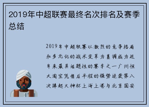 2019年中超联赛最终名次排名及赛季总结