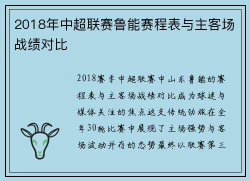 2018年中超联赛鲁能赛程表与主客场战绩对比
