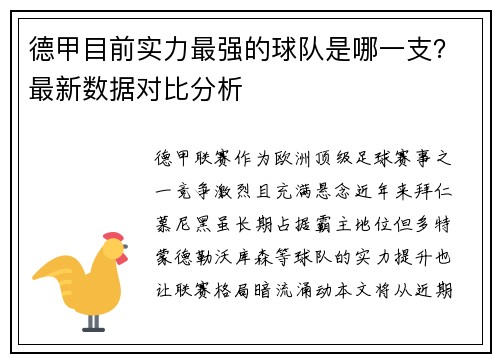 德甲目前实力最强的球队是哪一支？最新数据对比分析