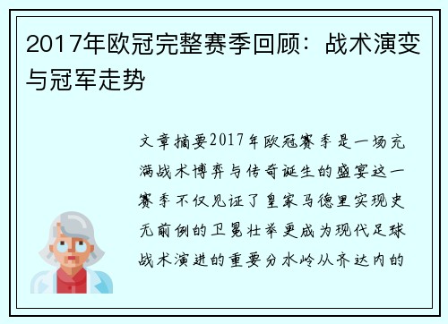 2017年欧冠完整赛季回顾：战术演变与冠军走势