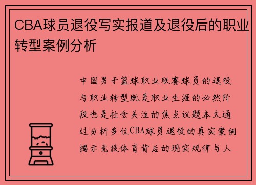 CBA球员退役写实报道及退役后的职业转型案例分析