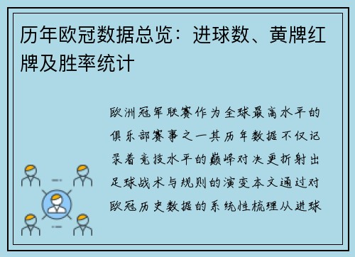 历年欧冠数据总览：进球数、黄牌红牌及胜率统计