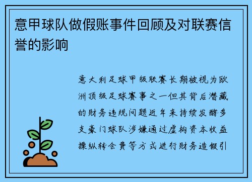 意甲球队做假账事件回顾及对联赛信誉的影响