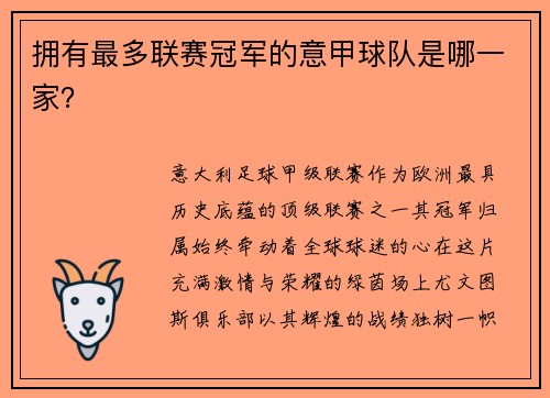 拥有最多联赛冠军的意甲球队是哪一家？