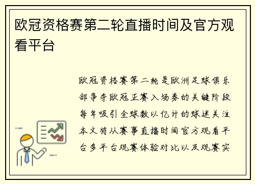 欧冠资格赛第二轮直播时间及官方观看平台