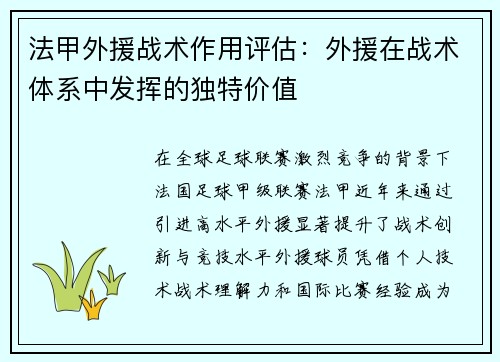 法甲外援战术作用评估：外援在战术体系中发挥的独特价值