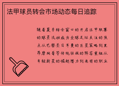 法甲球员转会市场动态每日追踪