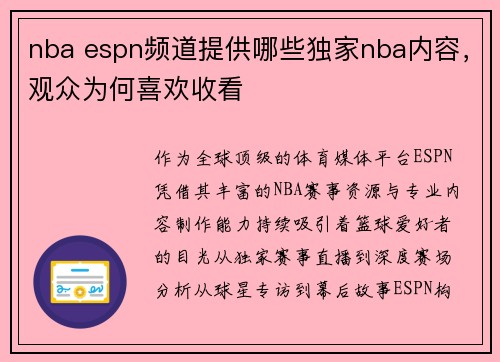 nba espn频道提供哪些独家nba内容，观众为何喜欢收看