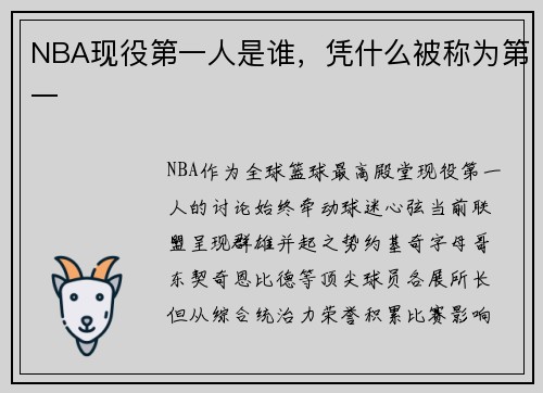 NBA现役第一人是谁，凭什么被称为第一