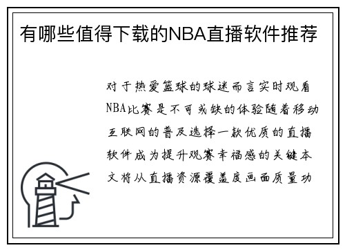 有哪些值得下载的NBA直播软件推荐