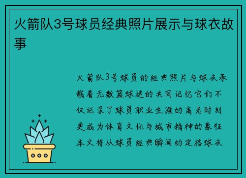 火箭队3号球员经典照片展示与球衣故事