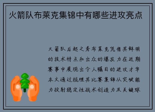火箭队布莱克集锦中有哪些进攻亮点
