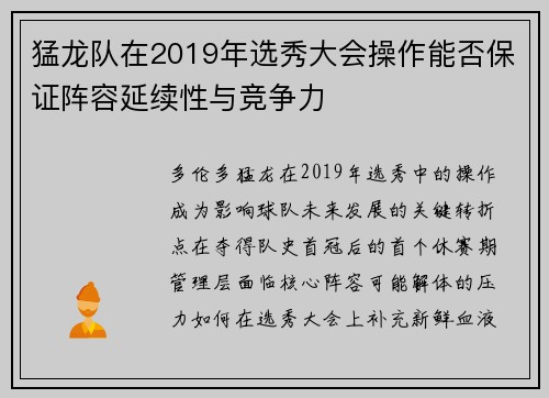 猛龙队在2019年选秀大会操作能否保证阵容延续性与竞争力