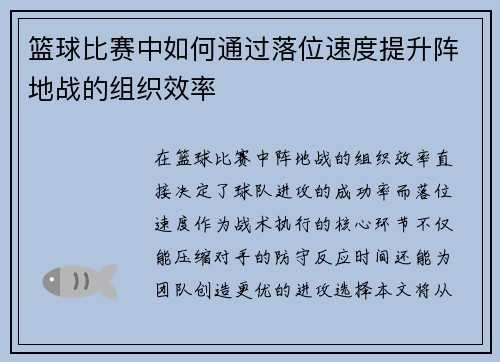 篮球比赛中如何通过落位速度提升阵地战的组织效率