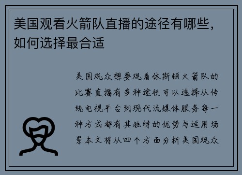 美国观看火箭队直播的途径有哪些，如何选择最合适