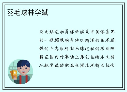 羽毛球林学斌