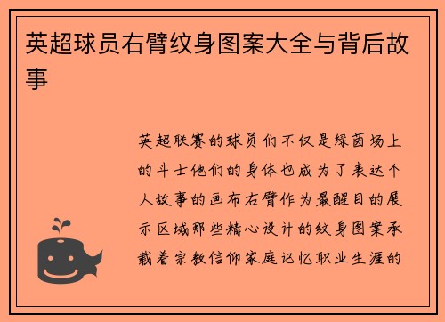英超球员右臂纹身图案大全与背后故事