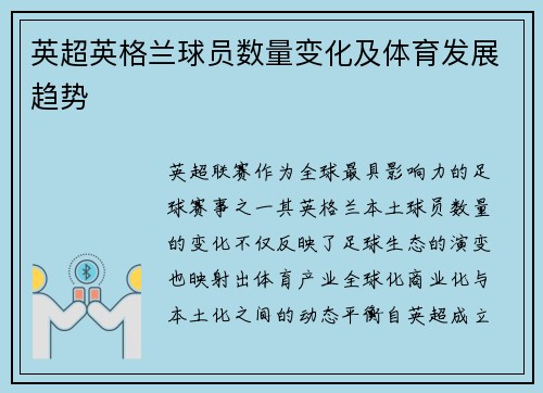 英超英格兰球员数量变化及体育发展趋势