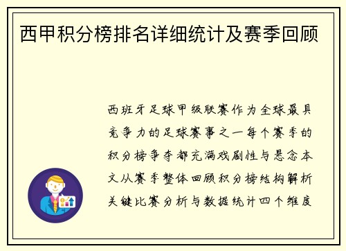 西甲积分榜排名详细统计及赛季回顾