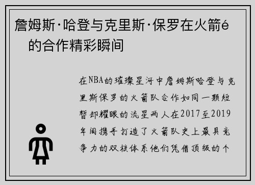 詹姆斯·哈登与克里斯·保罗在火箭队的合作精彩瞬间