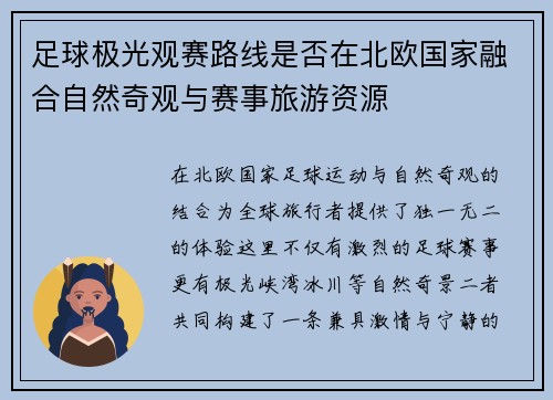 足球极光观赛路线是否在北欧国家融合自然奇观与赛事旅游资源