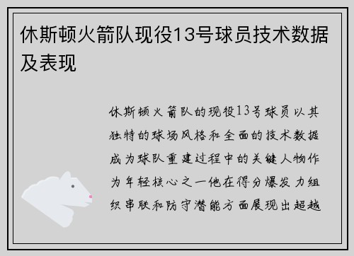 休斯顿火箭队现役13号球员技术数据及表现