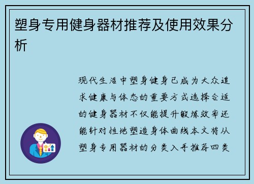 塑身专用健身器材推荐及使用效果分析