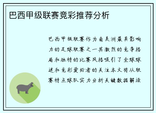 巴西甲级联赛竞彩推荐分析