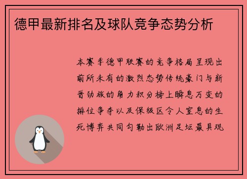 德甲最新排名及球队竞争态势分析