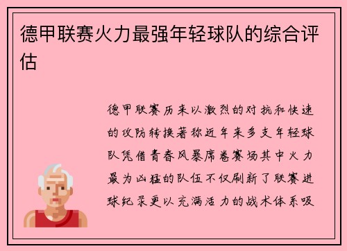 德甲联赛火力最强年轻球队的综合评估