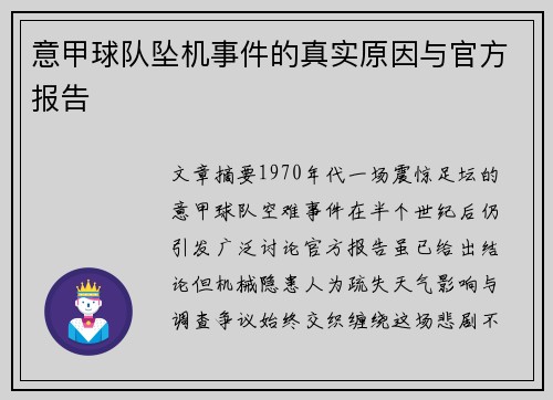 意甲球队坠机事件的真实原因与官方报告
