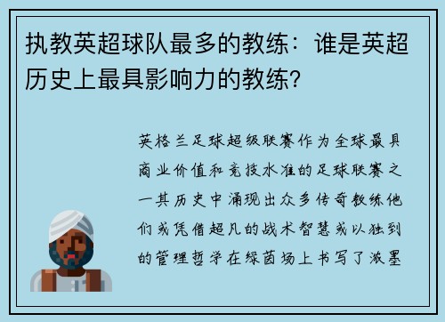 执教英超球队最多的教练：谁是英超历史上最具影响力的教练？