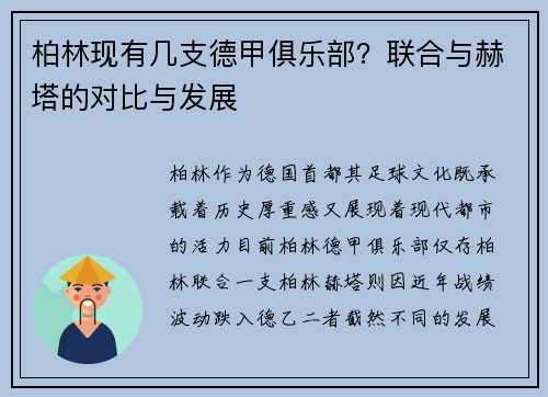 柏林现有几支德甲俱乐部？联合与赫塔的对比与发展