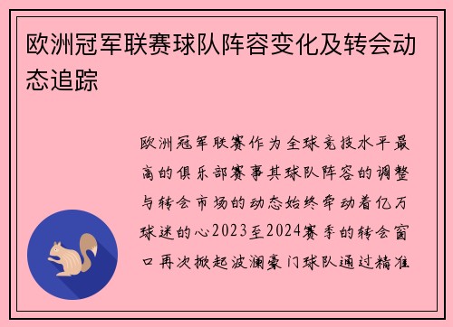 欧洲冠军联赛球队阵容变化及转会动态追踪