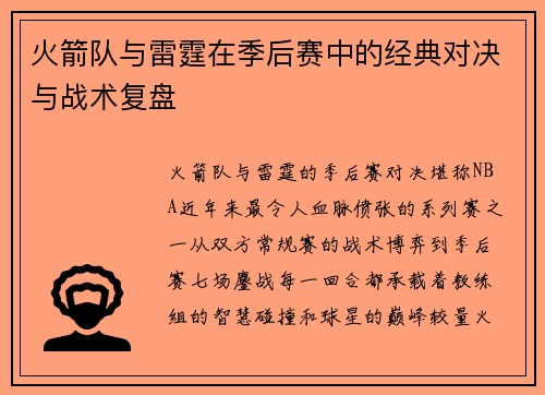火箭队与雷霆在季后赛中的经典对决与战术复盘