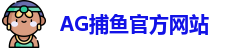 AG捕鱼王
